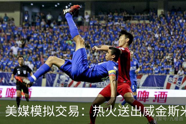 美媒模拟交易：热火送出威金斯米切尔 得到欧文