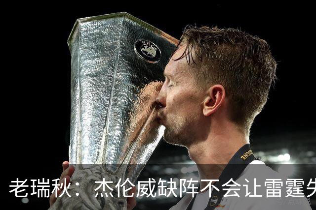 老瑞秋：杰伦威缺阵不会让雷霆失去争冠资格