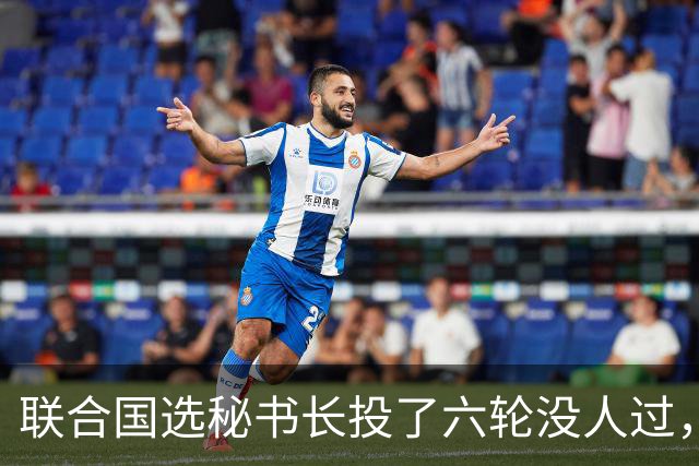 联合国选秘书长投了六轮没人过，中国反对另起炉灶，这局怎么破