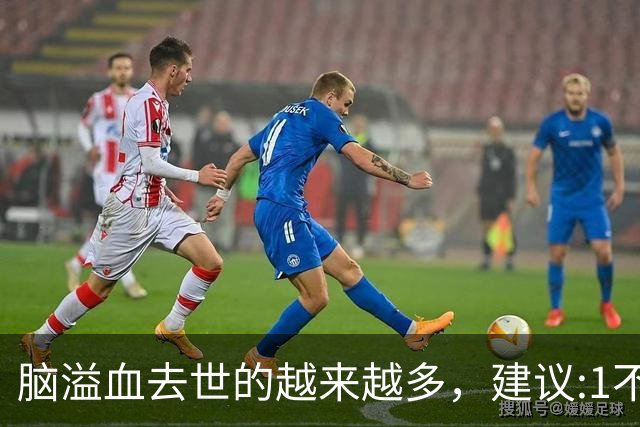 脑溢血去世的越来越多，建议:1不喝、2不碰、3坚持，别大意