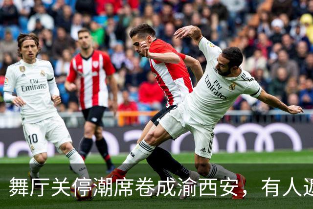 舞厅关停潮席卷成渝西安，有人返乡有人被困，生计全押在舞池上
