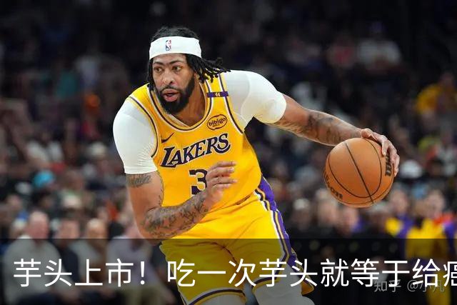 芋头上市！吃一次芋头就等于给癌症患者血管添一次堵？真相来了