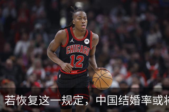 若恢复这一规定，中国结婚率或将大幅上涨，离婚率也会随之下降