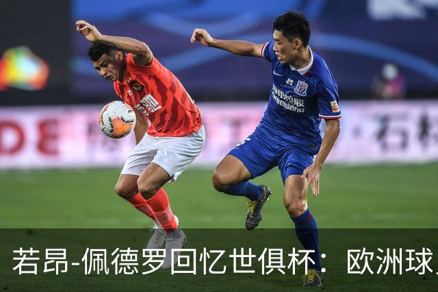 若昂-佩德罗回忆世俱杯：欧洲球员没想到对阵巴西球队这么难踢