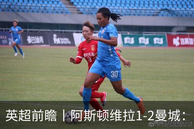 英超前瞻丨阿斯顿维拉1-2曼城：英超全胜的领头羊，碰到苦主了