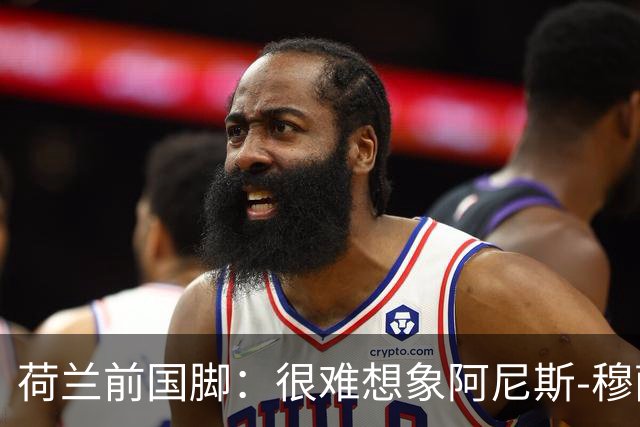 荷兰前国脚：很难想象阿尼斯-穆萨冬窗后还会留在费耶诺德