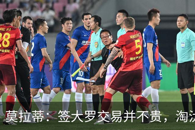 莫拉蒂：签大罗交易并不贵，淘汰巴萨比欧冠夺冠更兴奋