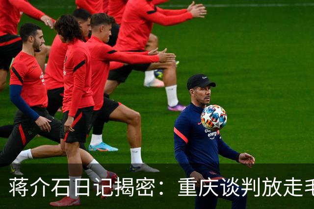蒋介石日记揭密：重庆谈判放走毛泽东，真正原因就这两点