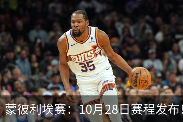 蒙彼利埃赛：10月28日赛程发布！国乒5人出战，王曼昱大迪迎强敌
