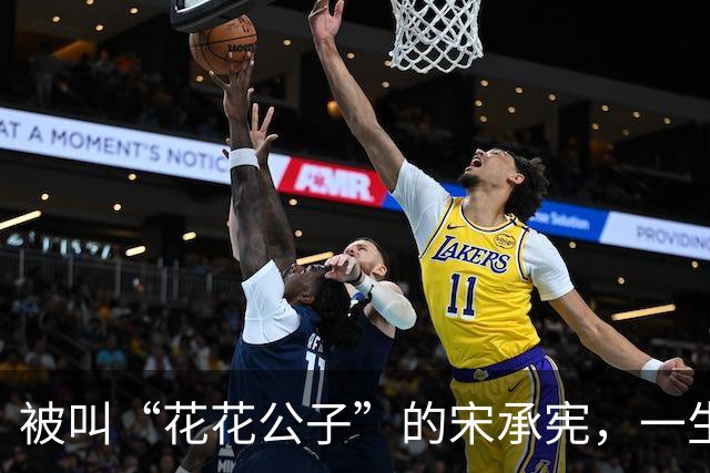 被叫“花花公子”的宋承宪，一生只公开认过一个女友，如今50岁单身快9年
