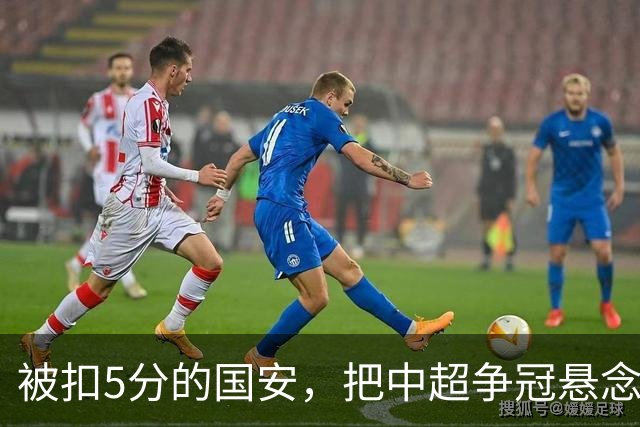 被扣5分的国安，把中超争冠悬念直接扣没了