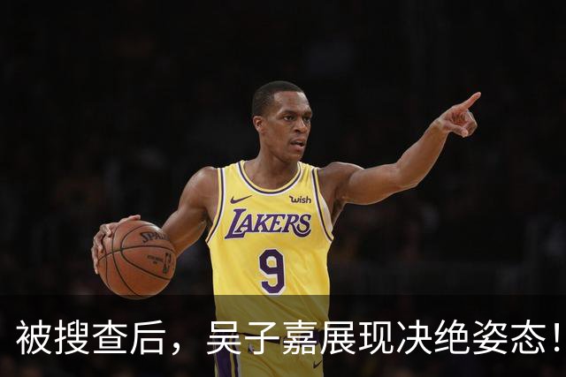 被搜查后，吴子嘉展现决绝姿态！或将绝食抗议，赵少康高下立判