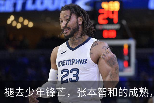 褪去少年锋芒，张本智和的成熟，远比技术提升更具威胁