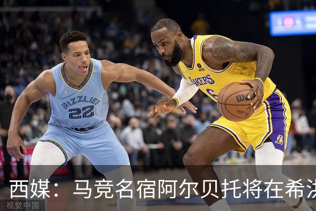 西媒：马竞名宿阿尔贝托将在希洪获马竞球迷会致敬