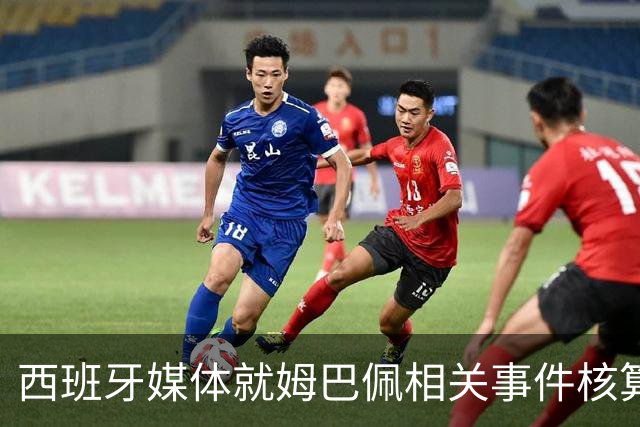 西班牙媒体就姆巴佩相关事件核算实际影响