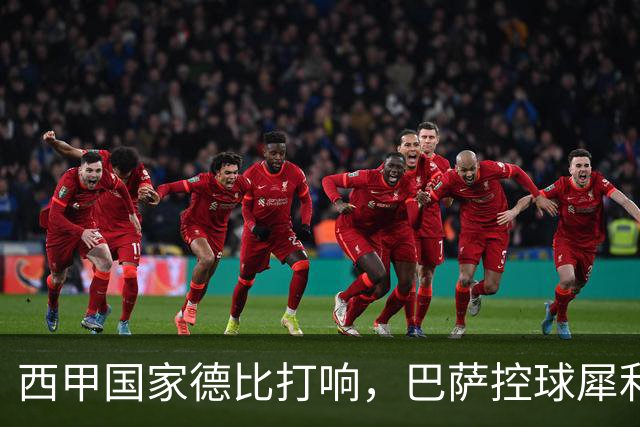 西甲国家德比打响，巴萨控球犀利防转换存隐患，皇马反击致命如何破局