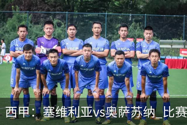 西甲：塞维利亚vs奥萨苏纳 比赛分析