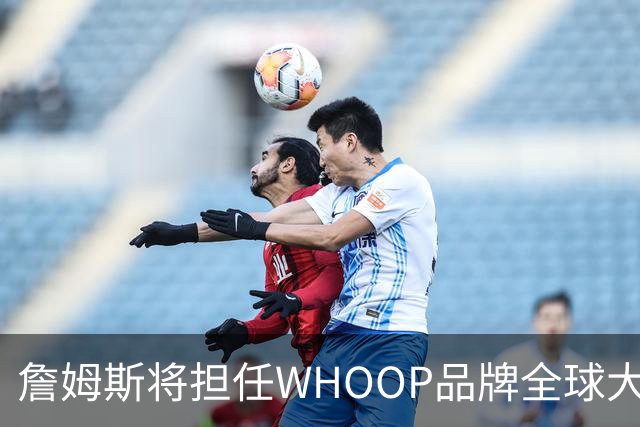 詹姆斯将担任WHOOP品牌全球大使及投资人 发布宇宙星系广告
