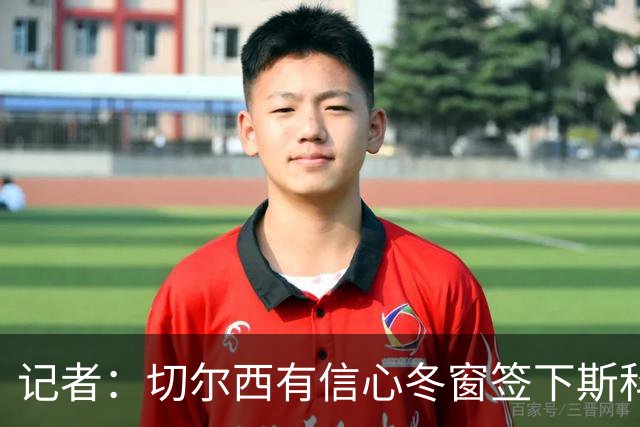 记者：切尔西有信心冬窗签下斯科特，伯恩茅斯要价超1亿英镑