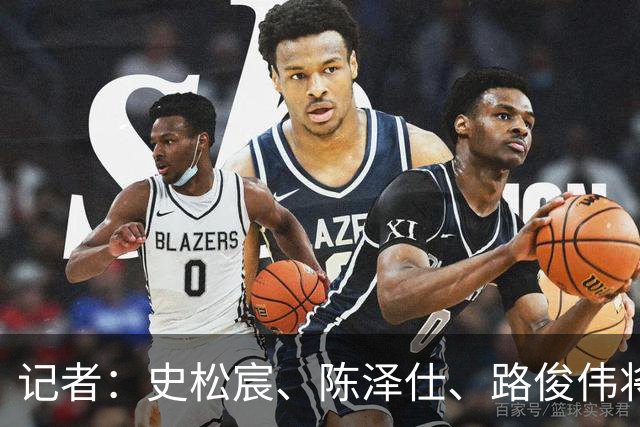 记者：史松宸、陈泽仕、路俊伟将驰援泰山B队，依木兰有些受伤