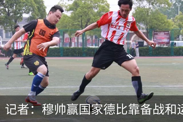 记者：穆帅赢国家德比靠备战和运气，这是一支很务实的皇马