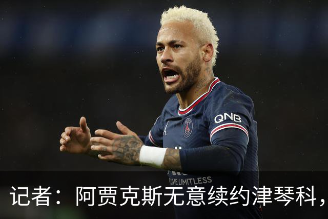 记者：阿贾克斯无意续约津琴科，球队在左后卫位置储备充足