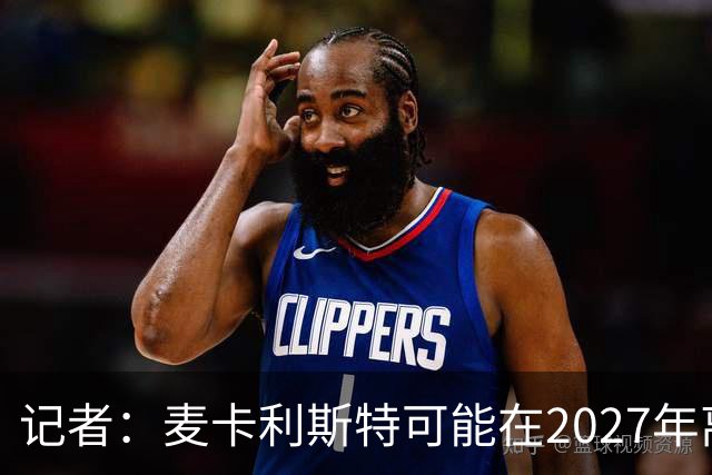 记者：麦卡利斯特可能在2027年离开利物浦，红军正筹备中场换血