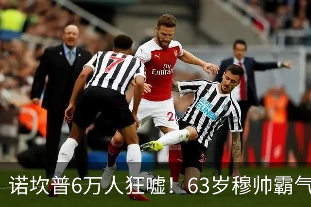 诺坎普6万人狂嘘！63岁穆帅霸气侧漏：国家德比6场不败 复仇巴萨
