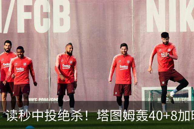 读秒中投绝杀！塔图姆轰40+8加时逆转取三连胜 NBA官方为他喝彩