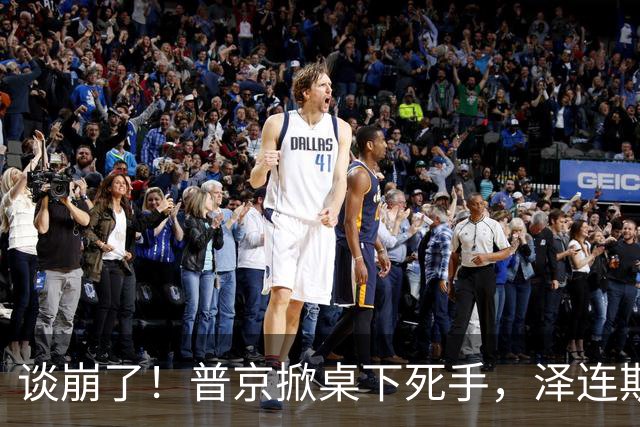 谈崩了！普京掀桌下死手，泽连斯基险遭斩首，乌战争大动脉被断
