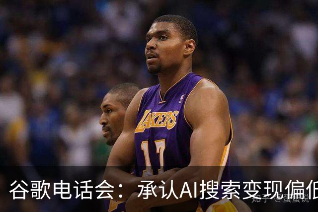 谷歌电话会：承认AI搜索变现偏低，TPU库存拖累自由现金流转负，明年是“收获年”但资本开支也将大增