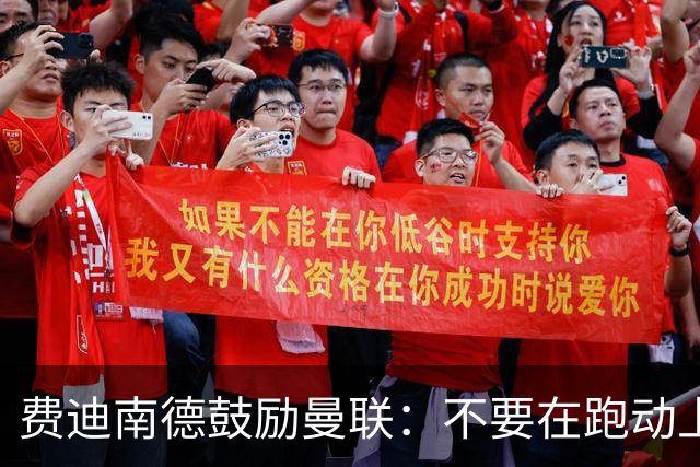 费迪南德鼓励曼联：不要在跑动上输对手，不要在对抗上被压住