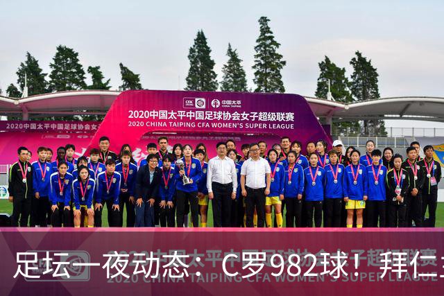 足坛一夜动态：C罗982球！拜仁主帅晕倒 梅西获奖巴萨主席祝贺