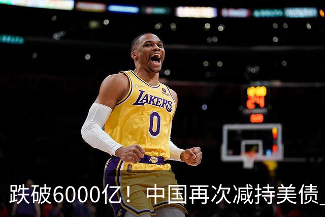 跌破6000亿！中国再次减持美债 美财长顾问：别让人民币与黄金连接