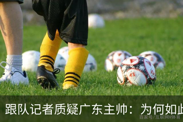 跟队记者质疑广东主帅：为何如此低效打球？大外首节只能打5分钟?