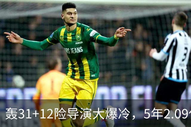 轰31+12险导演大爆冷，5年2.09亿太值！残阵惊出东部头名一身冷汗