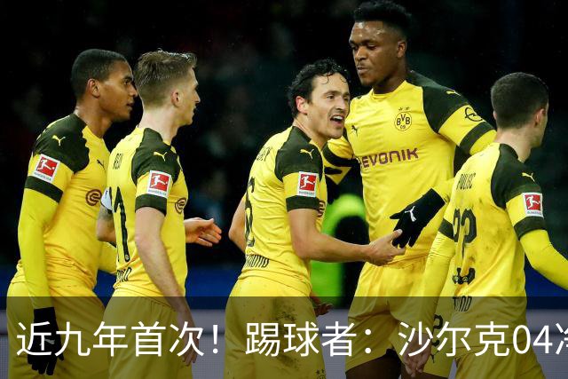 近九年首次！踢球者：沙尔克04净负债降至1亿欧以下 实现年度盈余