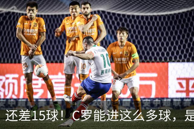 还差15球！C罗能进这么多球，是因为沙特联赛太容易吗？
