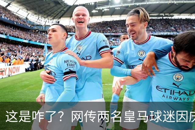 这是咋了？网传两名皇马球迷因庆祝姆巴佩进球被逐出球场