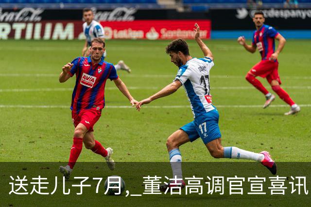 送走儿子7月, 董洁高调官宣喜讯，小腹凸起状态回春 让内娱刮目相