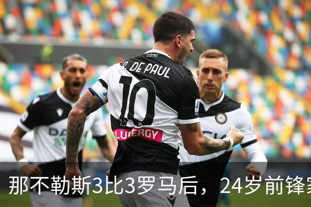 那不勒斯3比3罗马后，24岁前锋家中遭窃贼惊醒