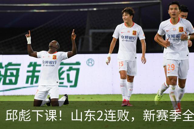 邱彪下课！山东2连败，新赛季全面崩盘，指责队员不在线，自称问心无愧！