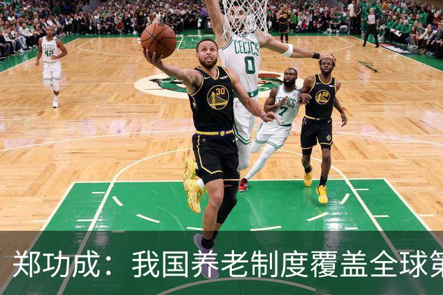 郑功成：我国养老制度覆盖全球第一，但这个问题依然很突出