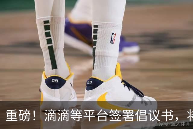重磅！滴滴等平台签署倡议书，将引导司机参加基本医保