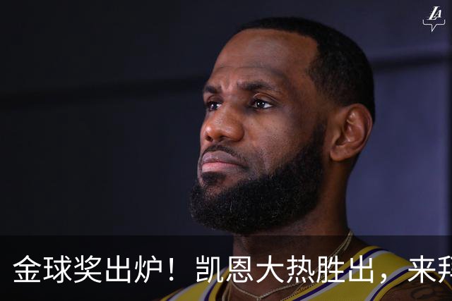 金球奖出炉！凯恩大热胜出，来拜仁3年5冠+金球，亚马尔梅西前五
