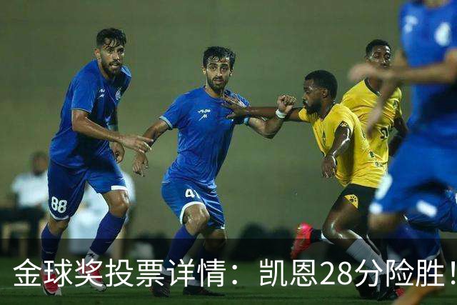 金球奖投票详情：凯恩28分险胜！40名评委第一投他