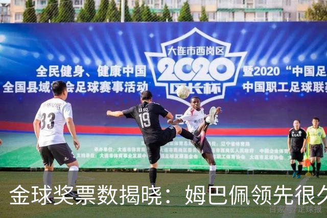 金球奖票数揭晓：姆巴佩领先很久，凯恩靠微弱分差翻盘