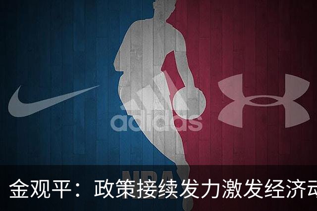 金观平：政策接续发力激发经济动能