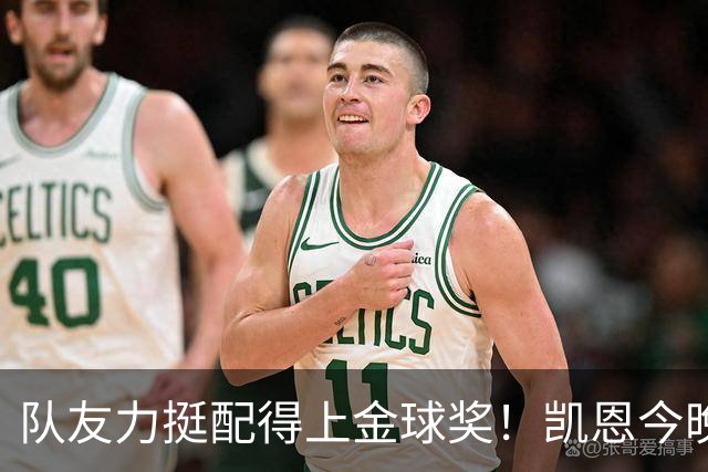 队友力挺配得上金球奖！凯恩今晚战阿森纳，再进球逼近C罗纪录
