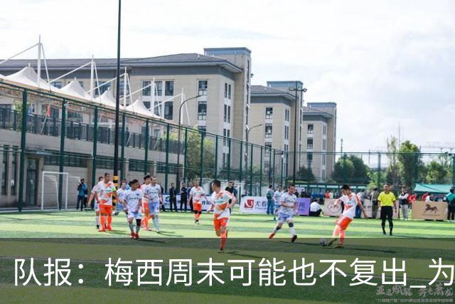 队报：梅西周末可能也不复出 为世界杯将再养伤10天